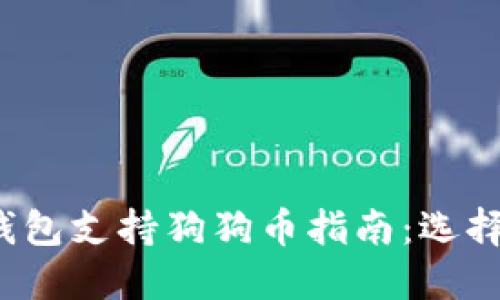 最全面的硬钱包支持狗狗币指南：选择、使用与安全