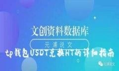 tp钱包USDT兑换HT的详细指南