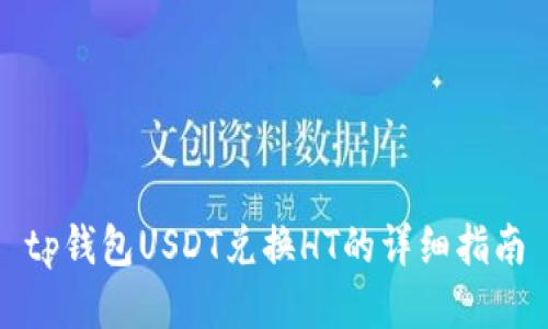 tp钱包USDT兑换HT的详细指南