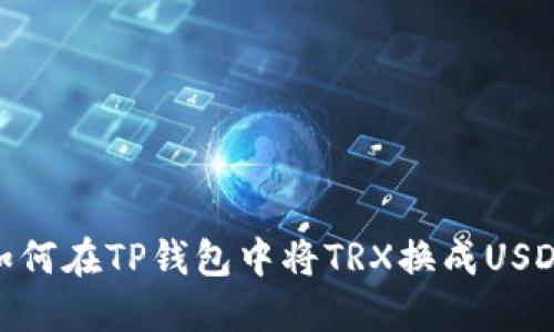 如何在TP钱包中将TRX换成USDT