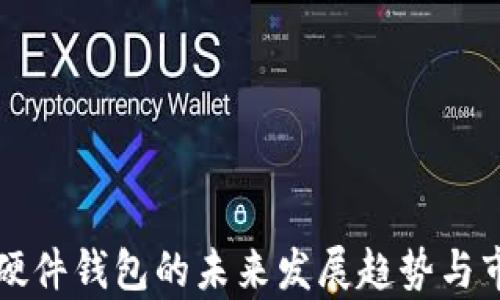 
以太坊硬件钱包的未来发展趋势与市场前景