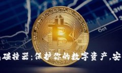 TP钱包碰撞器：保护你的数字资产，安全无忧