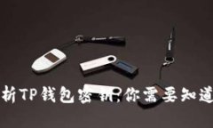 深入解析TP钱包密钥：你需要知道的一切