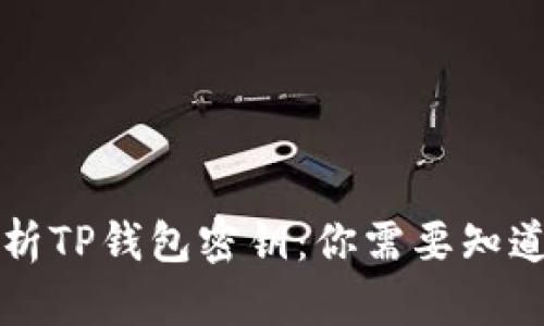 深入解析TP钱包密钥：你需要知道的一切