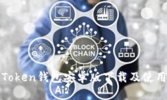 最新Token钱包安卓版下载及使用指南