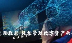 TP钱包使用教程：轻松管理数字资产的必备指南