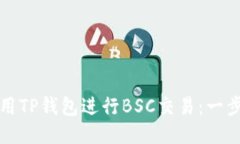 如何使用TP钱包进行BSC交易：一步步教程