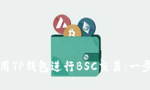 如何使用TP钱包进行BSC交易:一步步教程