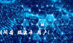 baioti全面解析瑞波币钱包手机版：安全、功能与