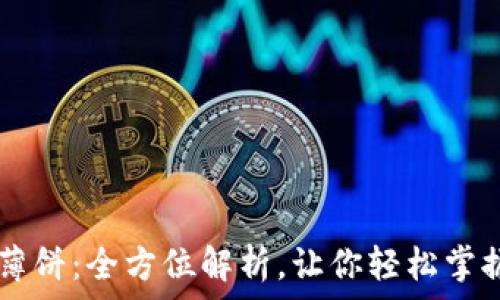   
TP钱包的薄饼：全方位解析，让你轻松掌握加密货币