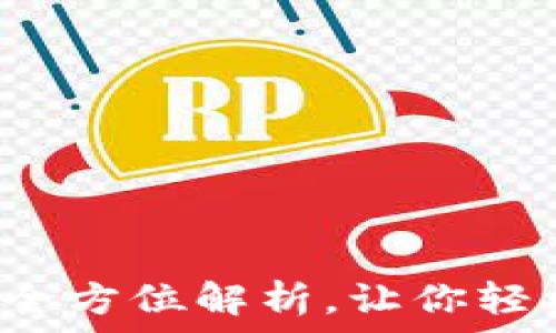   
TP钱包的薄饼：全方位解析，让你轻松掌握加密货币