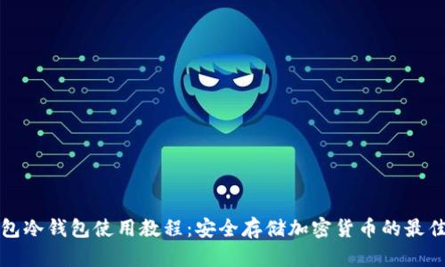 TP钱包冷钱包使用教程：安全存储加密货币的最佳指南
