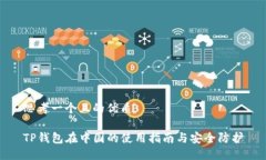 思考一个且的优质TP钱包在中国的使用指南与安全