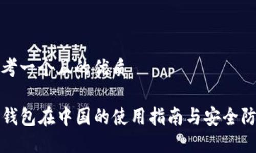 思考一个且的优质

TP钱包在中国的使用指南与安全防护