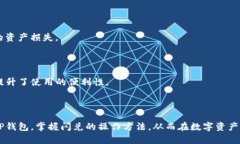   如何在TP钱包中进行闪兑，快速兑换数字资产