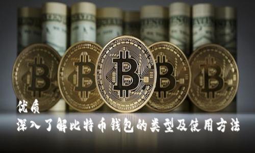 优质
深入了解比特币钱包的类型及使用方法