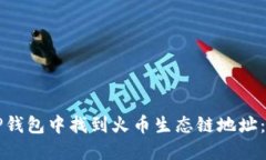 如何在TP钱包中找到火币生态链地址：完整指南