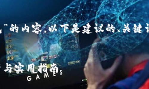 为了生成一个关于“代码生成以太坊钱包”的内容，以下是建议的、关键词、内容大纲及六个相关问题的详细介绍。


如何代码生成一个以太坊钱包：步骤解析与实用指南