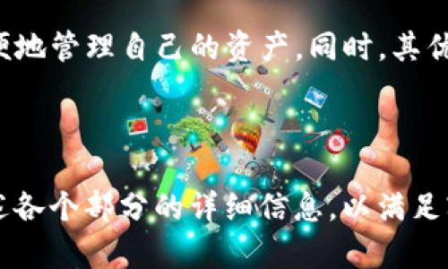 ****苹果TP钱包官网：安全便捷的数字货币管理工具/****

**guanjianci**TP钱包, 苹果下载, 数字货币, 区块链技术/**guanjianci**

### 内容主体大纲：

1. **引言**
   - 数字货币的兴起
   - 钱包的重要性

2. **TP钱包介绍**
   - TP钱包的背景
   - 主要功能和特点

3. **苹果TP钱包下载步骤**
   - 在App Store中的下载
   - 下载安装的注意事项

4. **TP钱包的安全性**
   - 安全技术介绍
   - 用户如何保护账户安全

5. **常见问题解答**
   - 使用TP钱包的常见问题汇总
   - 各种解决方案与技巧

6. **未来展望**
   - 区块链技术的前景
   - TP钱包在未来的发展动态

### 内容主体

#### 引言

随着数字货币的快速发展，越来越多的人们开始接触和使用这些新兴的虚拟资产。特别是比特币、以太坊等数字货币的热度不断上升，吸引了无数投资者的关注。在这种背景下，为了更安全、便捷地管理这些数字货币，数字钱包的需求日益增加。

在众多数字钱包中，TP钱包以其用户友好、功能丰富而备受喜爱。尤其是对于苹果用户来说，能够高效安全地管理数字资产尤为重要。

#### TP钱包介绍

TP钱包是一款多链数字货币钱包，汇聚了各种主流数字货币，如比特币、以太坊等。TP钱包由全球知名区块链团队创建，旨在为用户提供简单、安全的数字资产管理体验。

TP钱包的最大特点在于其界面友好易操作, 并且具备多种功能，比如：资产管理、交易发送与接收、DApp浏览、NFT支持等，使得用户可以一站式体验区块链的各种应用。

#### 苹果TP钱包下载步骤

在App Store中的下载
对于苹果用户，下载TP钱包非常简单。用户只需要打开App Store，搜索“TP钱包”，即可找到应用程序。点击下载后，系统会自动处理安装，并在手机主屏幕上显示该应用。

下载安装的注意事项
在下载过程中，用户需要确保自己的苹果设备具有足够的存储空间。同时，建议用户在官方应用商店下载，以避免下载到假冒伪劣软件，确保资产安全。

#### TP钱包的安全性

安全技术介绍
TP钱包采用了多层加密技术来保护用户的私钥，确保用户的资产不被黑客窃取。此外，TP钱包还提供了多重身份验证和生物识别登录等功能，以提升账户的安全性。

用户如何保护账户安全
用户在使用TP钱包时，需定期更改密码，并启用双重验证功能。同时，建议用户将私钥妥善保管，避免共享给他人，以防遭遇诈骗。

#### 常见问题解答

使用TP钱包的常见问题汇总
在使用TP钱包的过程中，用户或许会遇到一些问题，比如资产转账失败、交易延迟等。这部分内容将详细解答这些常见问题，并给出相应的解决方案。

各种解决方案与技巧
提供一些实用的使用技巧，如如何有效管理资产，避免转账错误等，帮助用户更加高效地使用TP钱包进行数字资产管理。

#### 未来展望

区块链技术的前景
随着区块链技术的不断发展，未来将会有更多的企业和行业开始使用该技术，推动整个数字货币市场的进一步繁荣。TP钱包也将在此背景下不断改进和完善其功能，以适应未来的发展需求。

TP钱包在未来的发展动态
TP钱包正在积极探索新的功能，并致力于推动钱包使用的普及。未来，可能会通过与其他区块链项目的合作，推出更多创新的应用功能，进一步提升用户体验。

### 相关问题

1. **TP钱包适合哪些用户？**
2. **如何确保在TP钱包中购买和交易的安全性？**
3. **TP钱包的费用结构是怎样的？**
4. **如何恢复TP钱包中的丢失资产？**
5. **TP钱包支持多少种不同的数字货币？**
6. **与其他钱包相比，TP钱包的优势是什么？**

#### 相关问题详细介绍

1. TP钱包适合哪些用户？
TP钱包因其界面友好、功能全面，非常适合各类用户使用。无论是刚接触数字货币的新手，还是有经验的投资者，TP钱包都能提供相应的支持和帮助。新手用户可以通过直观的操作界面和详细的功能介绍，很快上手。而对于资深投资者来说，TP钱包提供了先进的管理工具和安全保障，满足其复杂的交易需求。

2. 如何确保在TP钱包中购买和交易的安全性？
在TP钱包中进行购买和交易时，应注意以下几点：首先，确保下载的是官方版本的应用，并保持App的最新版本；其次，设置强密码并启用双重验证功能；再次，应仔细核对交易信息；最后，定期检查账户活动，及时发现异常情况并处理。

3. TP钱包的费用结构是怎样的？
TP钱包的费用结构一般包括交易手续费和网络费用，具体收费标准可能因不同的数字货币和网络繁忙程度而有所不同。用户在交易前可以看到相应的费用信息；用户也可以参考社区的讨论，了解更具性价比的交易时机。

4. 如何恢复TP钱包中的丢失资产？
若用户不小心丢失了TP钱包中的资产，恢复的关键在于备份的私钥或助记词。用户在创建钱包时，系统会提供私钥或助记词，用户需妥善保管。若需要恢复，可以通过输入私钥或助记词重新获得对资产的访问权限。

5. TP钱包支持多少种不同的数字货币？
TP钱包支持众多主流数字货币的存储与交易，包括比特币、以太坊、USDT等。此外，随着市场的变化，TP钱包也不断更新，加入新的货币种类以满足用户的需求。

6. 与其他钱包相比，TP钱包的优势是什么？
TP钱包与其他钱包相比，最大的优势在于其安全性和用户友好性。TP钱包采用了开放的多链架构，支持多种数字资产，让用户可以更加方便地管理自己的资产。同时，其优质的客户支持和社区互动，使得用户在遇到问题时能快速得到解答，提升了整体使用体验。

---

以上是关于“苹果TP钱包官网下载”的内容大纲和部分详尽介绍，整个内容构成要达到3500字以上的标准。根据需要，可以进一步展开上述各个部分的详细信息，以满足字数要求。