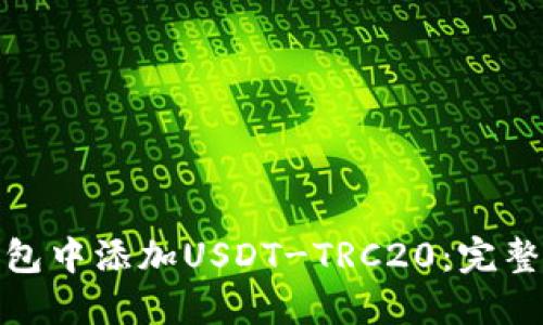 如何在TP钱包中添加USDT-TRC20：完整指南与步骤