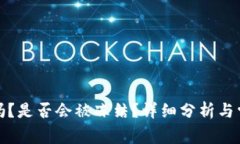 TP钱包安全吗？是否会被冻结？详细分析与常见问