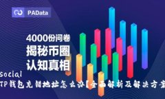 socialTP钱包充错地址怎么办？全面解析及解决方案