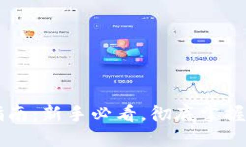 Sol币钱包使用指南：新手必看，彻底掌握Solana钱包操作
