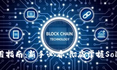 Sol币钱包使用指南：新手必看，彻底掌握Solana钱包操作