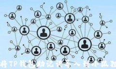 如何将TP钱包助记词导入到小狐狸钱包