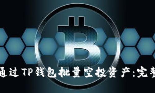 如何通过TP钱包批量空投资产：完整指南