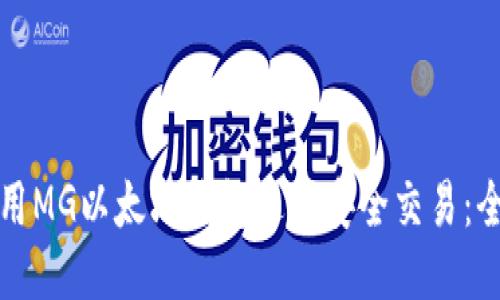 如何使用MG以太坊钱包进行安全交易：全面指南