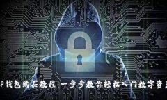 TP钱包购买教程：一步步教你轻松入门数字资产