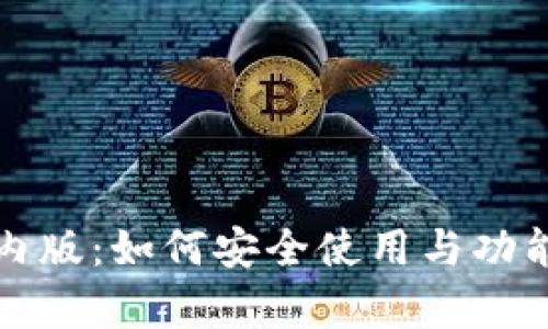 TP钱包国内版：如何安全使用与功能全面解析