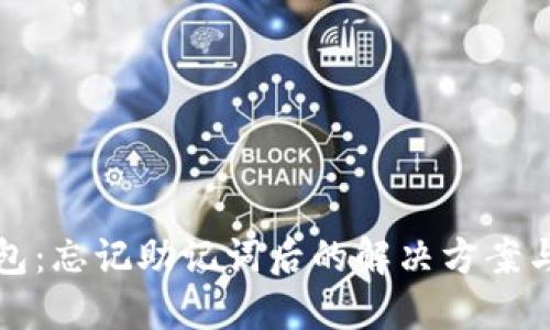以太坊钱包：忘记助记词后的解决方案与应对策略