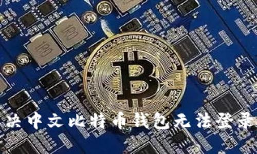 如何解决中文比特币钱包无法登录的问题