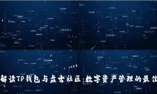深入解读TP钱包与盘古社区：数字资产管理的最佳选择