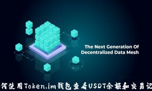 
如何使用Token.im钱包查看USDT余额和交易记录
