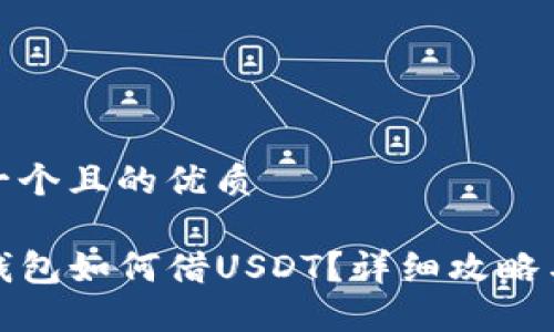 思考一个且的优质

在TP钱包如何借USDT？详细攻略与技巧
