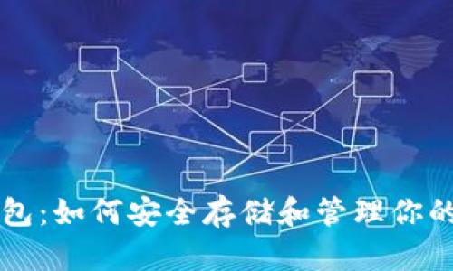 比特币钱包：如何安全存储和管理你的数字资产