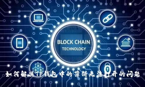 如何解决TP钱包中的薄饼无法打开的问题