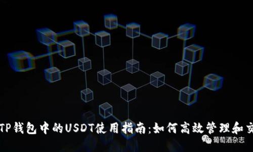 : TP钱包中的USDT使用指南：如何高效管理和交易