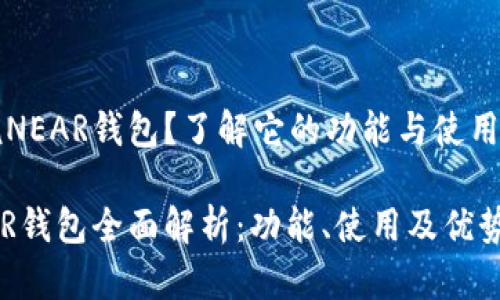 听说NEAR钱包？了解它的功能与使用指南

NEAR钱包全面解析：功能、使用及优势