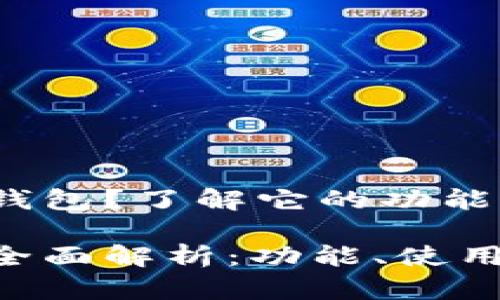 听说NEAR钱包？了解它的功能与使用指南

NEAR钱包全面解析：功能、使用及优势