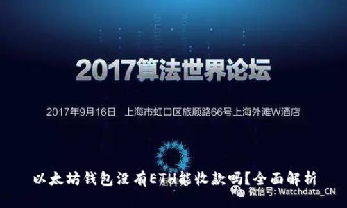以太坊钱包没有ETH能收款吗？全面解析