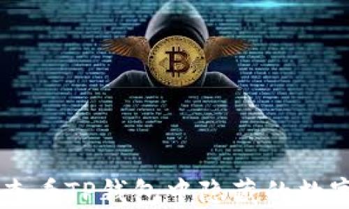 
如何查看TP钱包中隐藏的数字货币