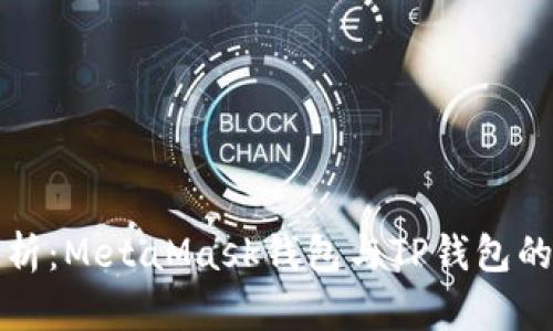 对比分析：MetaMask钱包与TP钱包的优缺点