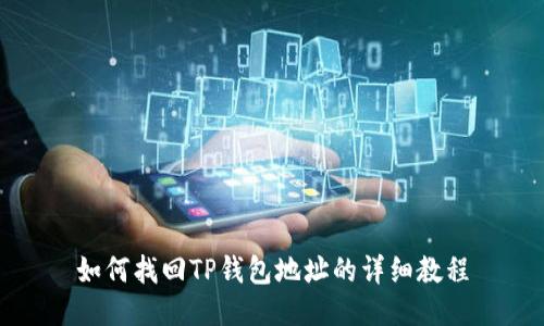 如何找回TP钱包地址的详细教程