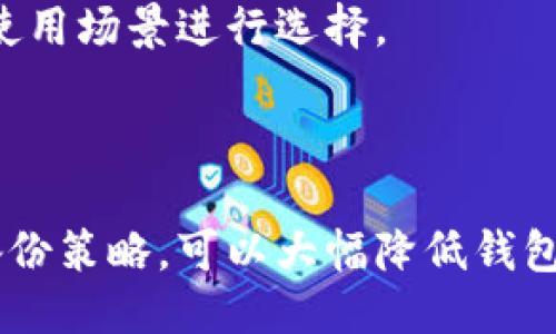   如何成功找回丢失的比特币钱包？ / 

 guanjianci 比特币, 找回钱包, 数字货币, 钱包安全 /guanjianci 

## 内容主体大纲

1. 引言
    - 比特币的重要性
    - 钱包的概念与作用

2. 丢失比特币钱包的原因
    - 忘记密码
    - 硬件损坏
    - 不当操作

3. 找回比特币钱包的步骤
    - 找回助记词
    - 尝试找回密码
    - 使用备份文件
    - 寻求专业帮助

4. 钱包安全防护
    - 密码设置
    - 定期备份
    - 选择安全的存储方式

5. 常见问题解答
    - 如何防止钱包丢失？
    - 找回钱包需要收费吗？
    - 如果没有备份文件，我该怎么办？
    - 专业找回服务的可信度如何？
    - 找回钱包的成功率是多少？
    - 比特币如何更安全地存储？

6. 结论
    - 钱包的重要性
    - 提高自我保护意识

---

## 引言

比特币作为一种颠覆性的数字货币，其重要性在近年来愈加凸显。越来越多的人开始关注比特币，不仅是为了投资，也是为了体验数字货币所带来的便利。然而，随着比特币的流行，因技术原因而导致的钱包丢失问题也比以往任何时候都更加引人注目。

比特币钱包不仅是存储数字货币的工具，更是一个保护用户资产安全的重要屏障。因此，当用户不慎丢失钱包时，如何找回成为了一个迫切需要解决的问题。

## 丢失比特币钱包的原因

### 忘记密码

这是最常见的原因。许多用户在设置钱包密码时可能没有进行有效的管理和记忆，尤其是在一段时间后就更容易忘记。此外，若使用的是加密钱包，复杂的密码可能更容易被遗忘。

### 硬件损坏

硬件钱包一旦发生故障，用户的资产可能会难以恢复。存储在USB设备或其他硬件上的钱包一旦损坏，如果没有备份信息，用户可能面临不可逆转的损失。

### 不当操作

不当操作，如错误地删除钱包或格式化存储设备，也可能导致比特币钱包丢失。一些用户在尝试更新或更换钱包时，可能选择了错误的文件，最终导致数据丢失。

## 找回比特币钱包的步骤

### 找回助记词

助记词是用来恢复钱包的重要信息。很多钱包提供的助记词可以帮助用户恢复丢失的钱包。因此，首先需要查看是否有备份助记词可用。强化助记词的安全性也至关重要。

### 尝试找回密码

许多钱包提供了找回密码的功能。用户可以使用登録时的邮箱或者手机号来进行密码重置。此外，用户还可以使用一些密码管理工具，帮助记忆和管理复杂的密码。

### 使用备份文件

如果用户在创建钱包时进行过备份，查看备份文件也是找回钱包的一种方式。备份文件通常存储着钱包的密钥和其他重要信息。

### 寻求专业帮助

如果上述步骤均无法解决问题，可以寻求专业找回服务。虽然存在一定的风险，但如果选择专业的公司，复原的可能性会更高。

## 钱包安全防护

### 密码设置

设置复杂且难以破解的密码，定期更换密码是保护钱包的重要方法。同时，不要在多个地方使用相同的密码，以减少风险。

### 定期备份

用户应定期备份钱包数据，尤其是在进行重大交易或变更时。备份应保存到安全的地方，防止被误删除或损坏。

### 选择安全的存储方式

使用知名和信誉良好的钱包平台，确保其具有良好的安全记录。选择冷钱包存储比特币，能进一步降低遭受黑客攻击的风险。

## 常见问题解答

### 如何防止钱包丢失？

防止钱包丢失的第一步是确保密码安全，不轻易透露给他人。同时，定期备份并妥善保存助记词和密码，避免在不同平台使用相同的信息。

### 找回钱包需要收费吗？

找回服务是否收费通常取决于服务的性质。有些平台或技术支持可能会要求支付一定的费用，但用户在寻求帮助前应该进行充分评估，确保选择的服务是值得信赖的。

### 如果没有备份文件，我该怎么办？

没有备份文件的情况下，可以尝试联系钱包的技术支持，了解是否提供其他的恢复选项。此外，尽量回忆起自己当初设置的助记词或密码。

### 专业找回服务的可信度如何？

专业找回服务的可信度通常取决于公司的历史与声誉。用户在选择服务时，可以查看用户评价与历史案例，在决定前进行充分的调研。

### 找回钱包的成功率是多少？

找回钱包的成功率因情况而异。如有助记词和密码，成功率会提高，然而，缺少这些信息时，成功的可能性大幅降低。每个案例都有其独特性。

### 比特币如何更安全地存储？

比特币可以通过多种方式存储，包括冷钱包、热钱包及纸钱包等。每种方式各有优劣，用户需要根据自己的需求与使用场景进行选择。

## 结论

比特币钱包作为数字资产的重要载体，其安全性显得尤为关键。通过提升用户的自我保护意识，合理设定密码与备份策略，可以大幅降低钱包丢失的风险。无论是因技术故障还是个人失误导致钱包丢失，采取适当的措施，积极寻求找回方案，皆可处理问题.