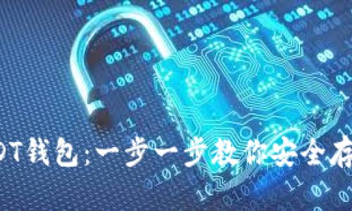 : 如何注册USDT钱包：一步一步教你安全存储和管理USDT