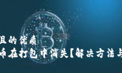 思考一个且的优质
TP钱包提币在打包中消失？解决方法与注意事项